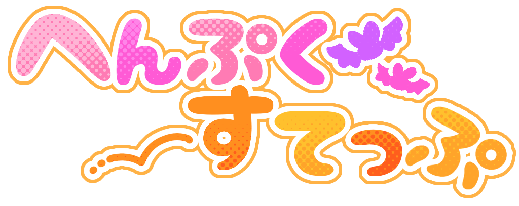 へんぷくすてっぷ