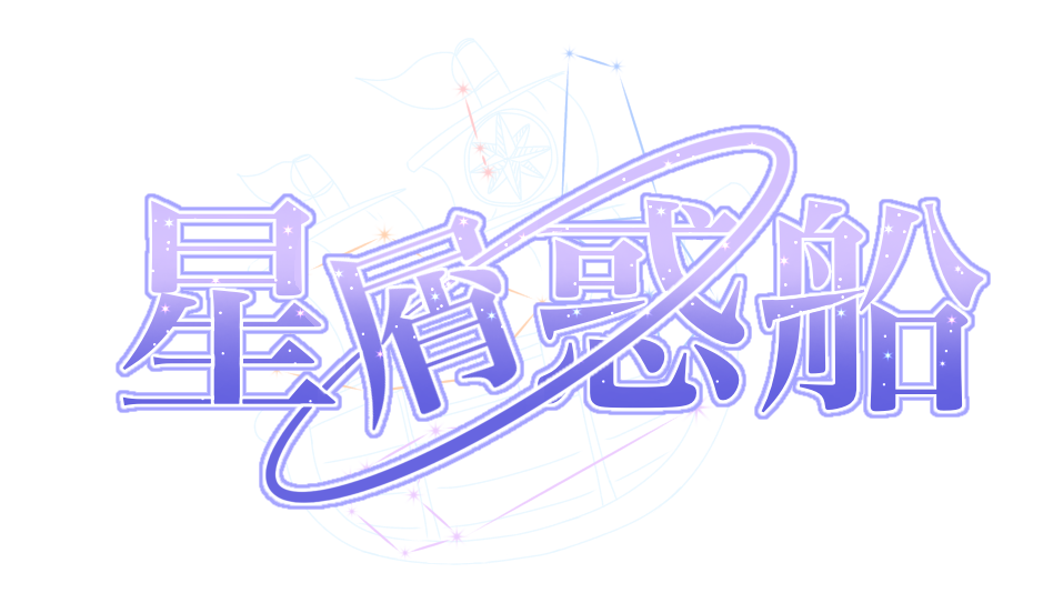 星屑惑船