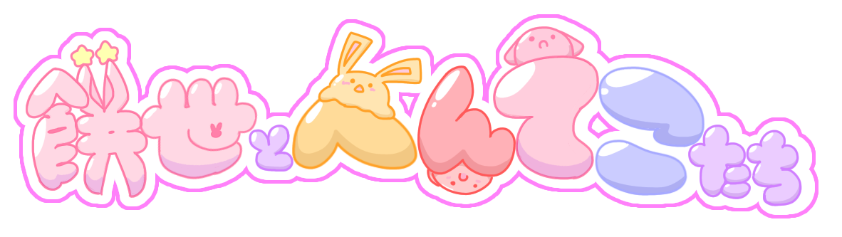 餅世とヘンテコたち