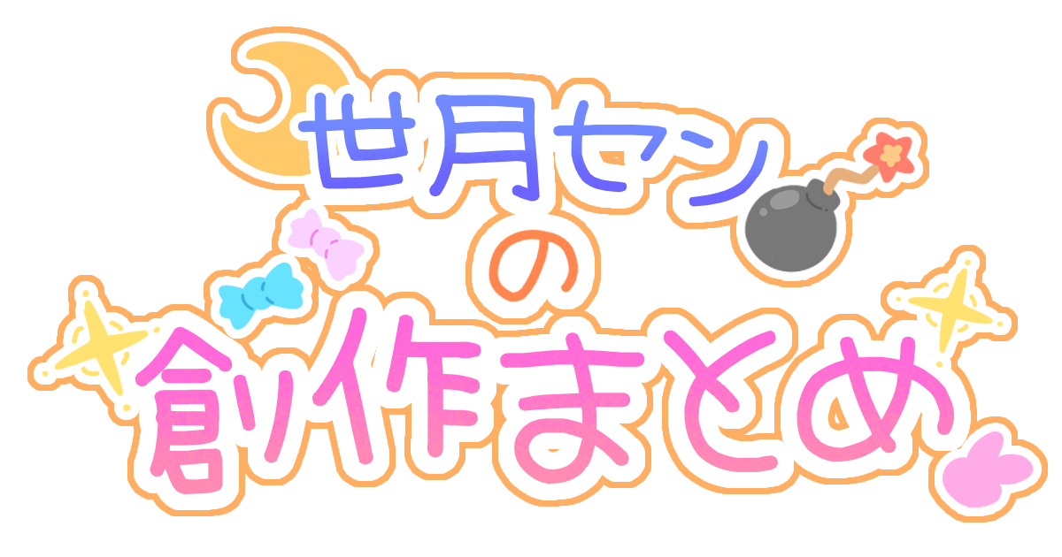 世月センの創作まとめ